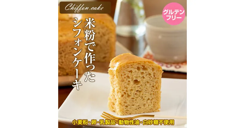 【ふるさと納税】 米粉 で作った シフォン ケーキ 送料無料 グルテンフリー ヴィーガン 小麦粉 卵 乳製品 動物性油 砂糖不使用 ギフト 贈り物 佐賀 佐賀県 サンテカフェまる 【B110-009】