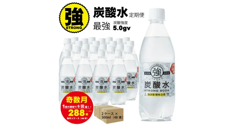 【ふるさと納税】【定期便】（年6回/隔月お届け） 強炭酸水 （500ml）2ケース（48本）×6回 常温 天然水1リットル 強い ストロング スパークリング ウォーター 水・ミネラルウォーター 炭酸飲料 ペットボトル 送料無料 人気 ランキング 評価 【Q079-002】