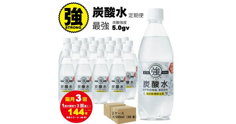 【ふるさと納税】【定期便】（3回／隔月お届け）定期便 強炭酸水（500ml）2ケース（計48本） 常温 天然水1リットル 強い ストロング スパークリング ウォーター 水・ミネラルウォーター 炭酸飲料 ペットボトル 送料無料 人気 ランキング 評価 【Q040-001】