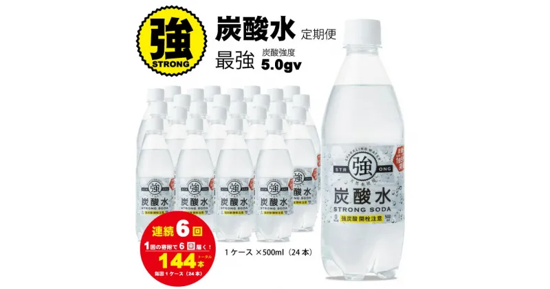 【ふるさと納税】【定期便】（連続6回お届け） 強炭酸水 （500ml）1ケース（計24本） 常温 天然水1リットル 強い ストロング スパークリング ウォーター 水・ミネラルウォーター 炭酸飲料 ペットボトル 送料無料 人気 ランキング 評価 【Q040-002】