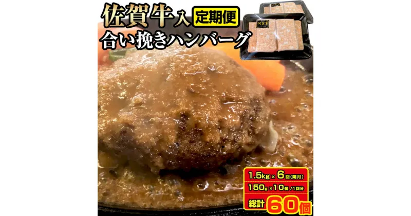 【ふるさと納税】【定期便】（年6回/偶数月お届け）佐賀牛入合い挽きハンバーグ（150g×10個） 豚 合い挽き ハンバーグ セット 手づくり 手ごね ごはんのお供 おかず お惣菜 お肉 冷凍 送料無料 ブランド牛 人気 ランキング 高評価 牛肉 国産 佐賀県産 黒毛和牛 【Q063-001】