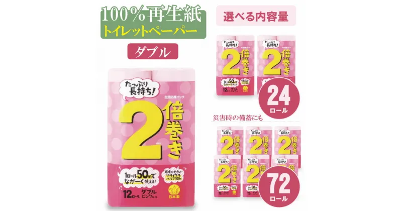 【ふるさと納税】【選べる内容量】 トイレットペーパー ダブル ピンク（24 ロール・72ロール） 再生紙 100% 12個 （6パック・ 2パック） 日用品 国産 ピンク 新生活 SDGs 備蓄 防災 リサイクル エコ 消耗品 生活雑貨 生活用品 【A065-010】