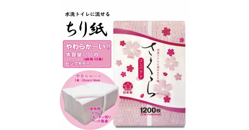 【ふるさと納税】【選べる内容量】 ちり紙 1200枚入 （3袋 ・ 10袋） トイレットペーパー 代用 犬 猫 【 ペット 用】 雑貨 再生紙 100％ 大容量 日用品 まとめ買い 日用雑貨 紙 消耗品 生活 SDGs リサイクル エコ お散歩 食事 トイレ 【A070-017】