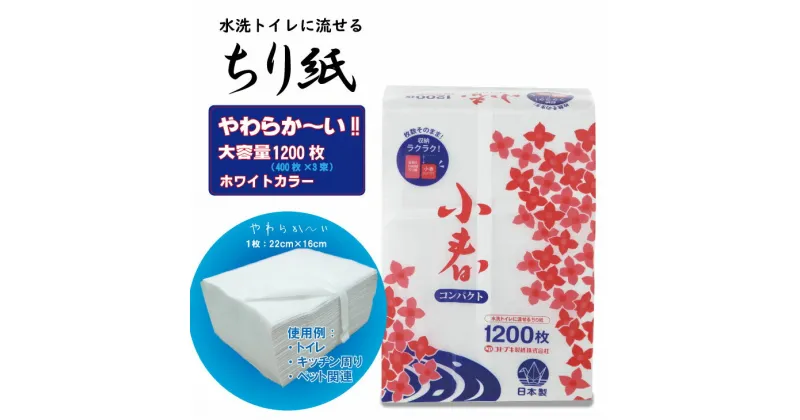 【ふるさと納税】【選べる内容量】 ちり紙 1200枚入（ 3袋・10袋） トイレットペーパー 代用 犬 猫 【 ペット 用】 ピンク 雑貨 再生紙 100％ 大容量 日用品 まとめ買い 日用雑貨 紙 消耗品 生活 SDGs リサイクル エコ お散歩 食事 トイレ【A070-018】