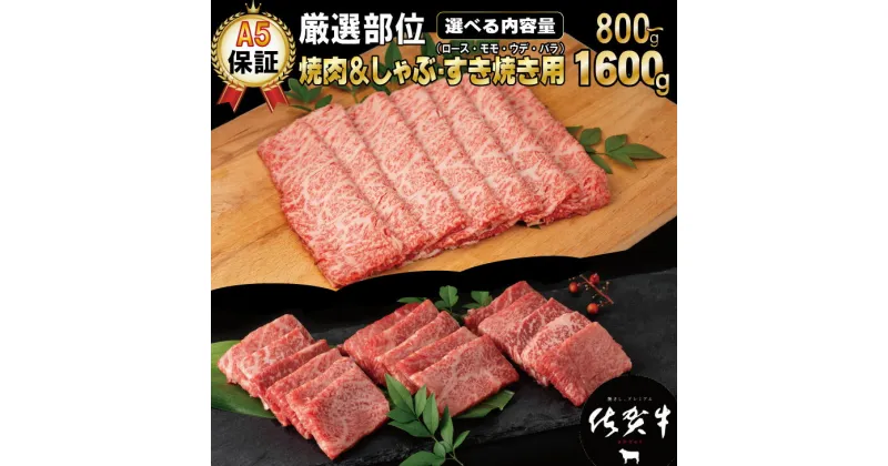 【ふるさと納税】【選べる内容量】 佐賀牛 A5 ランク保証！ 焼肉・しゃぶしゃぶすき焼き 厳選部位 合計800g～1600g（各1P×400g）ブランド牛 黒毛和牛 九州 佐賀 送料無料 A5だけブランド牛すきやき スライス 薄切り 人気 ランキング 高評価 牛肉 【C210-005】