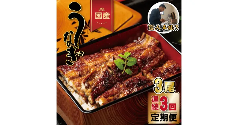 【ふるさと納税】【定期便】（3回連続） 鰻の蒲焼き 鰻屋 川べぇ（国産 うなぎ）【3尾×3回】 人気 ランキング unagi 国産 九州 佐賀県 簡単 料理 高級 鰻重 うな重 せいろ蒸し うな丼 鰻丼 送料無料 養殖 真空パック 冷凍 【Q107-001】