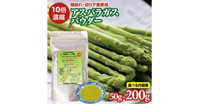 【ふるさと納税】【選べる内容量】 新鮮 朝採れ アスパラガス パウダー 50g～200g 濃縮 野菜パウダー 佐賀県 佐賀 小城市 社会福祉 支援事業 高栄養 6次化商品 お菓子作り 機能性食品 送料無料 【A050-001】