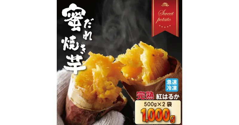 【ふるさと納税】 蜜だれ 冷やし 焼き芋　蜜があふれ出る完熟紅はるか（500g×2袋） 乃市商店 やきいも 甘い スイーツ ホクホク イモ 冷やしても美味しい 熟成 冷凍 送料無料 【A070-024】