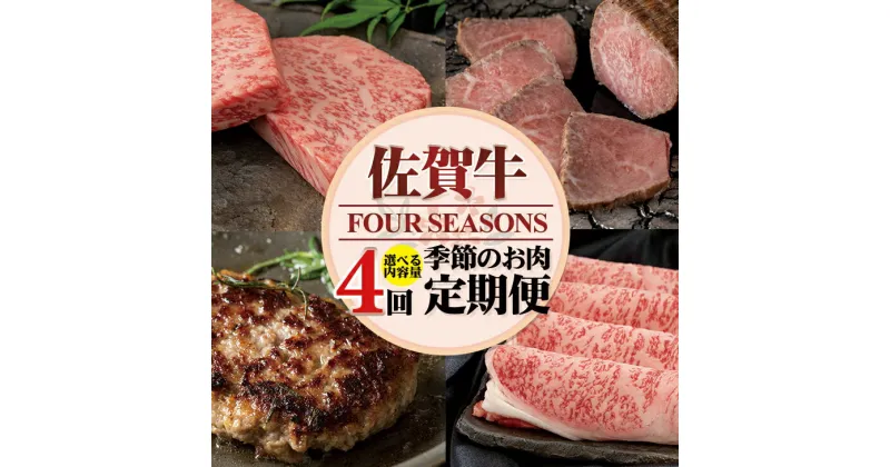 【ふるさと納税】【定期便】【選べる内容量】 佐賀牛 フォーシーズン 季節の お肉定期便 送料無料 黒毛和牛 ブランド牛　A5～A4 【Q060-001】