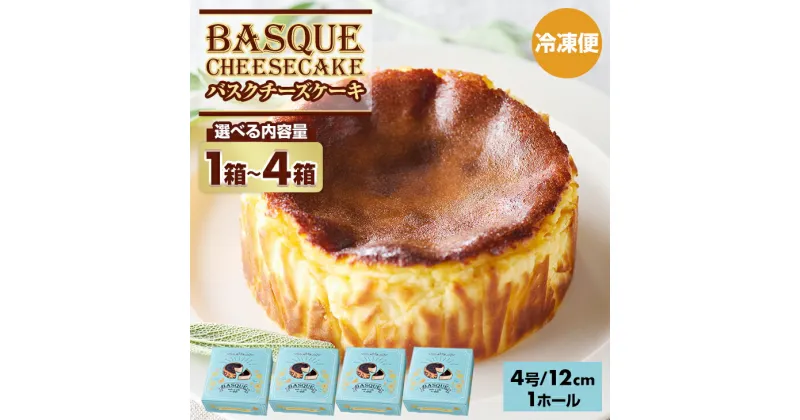 【ふるさと納税】【選べる内容量】 バスクチーズ ケーキ (4号12cm) 1個～4個 送料無料 濃厚 クリーム お祝い 冷凍 クリーミー デザート スイーツ プレゼント ギフト 贈り物 クリスマス お土産 誕生日 佐賀県 小城市 【A080-022】