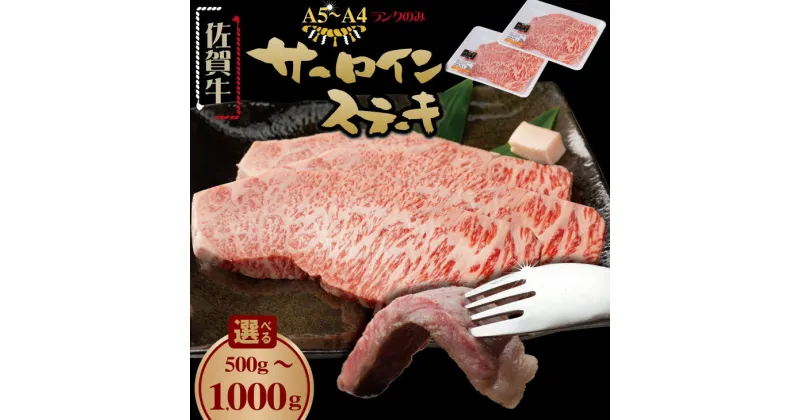 【ふるさと納税】【選べる内容量】 佐賀牛 A5 ～ A4 ランク サーロイン ステーキ （ 500g ～ 1000g ）こだわりの薄切り佐賀牛サーロインステーキ 黒毛和牛 ブランド牛 牛肉 送料無料 ブランド牛 ステーキ セット 人気 ランキング 高評価 牛肉 国産 佐賀県産 【C200-004】