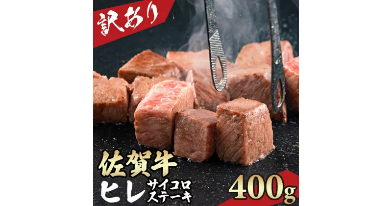 【ふるさと納税】【訳あり】 A4 ～ A5 佐賀牛 ヒレ サイコロ ステーキ 400g 冷凍 赤身 牛肉 希少部位 国産 お肉 ブランド牛 九州産 送料無料 ヒレ肉 ブランド牛 ステーキ肉 焼肉 人気 ランキング 佐賀県産 黒毛和牛 佐賀 小城市【C265-002】