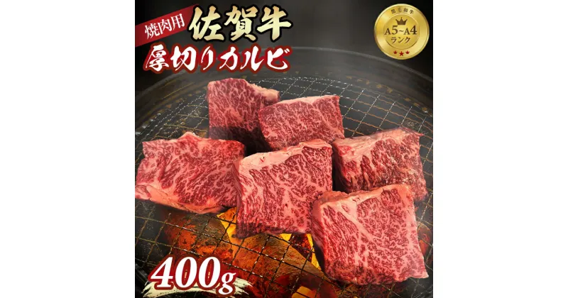 【ふるさと納税】 A5～A4 佐賀牛 厚切り カルビ 焼肉用 400g 焼肉 バーベキュー 国産 BBQ お肉 ブランド牛 九州産 送料無料 ステーキ カルビ丼 人気 ランキング 高評価 牛肉 国産 佐賀県産 黒毛和牛 牛 佐賀 小城市【B130-047】