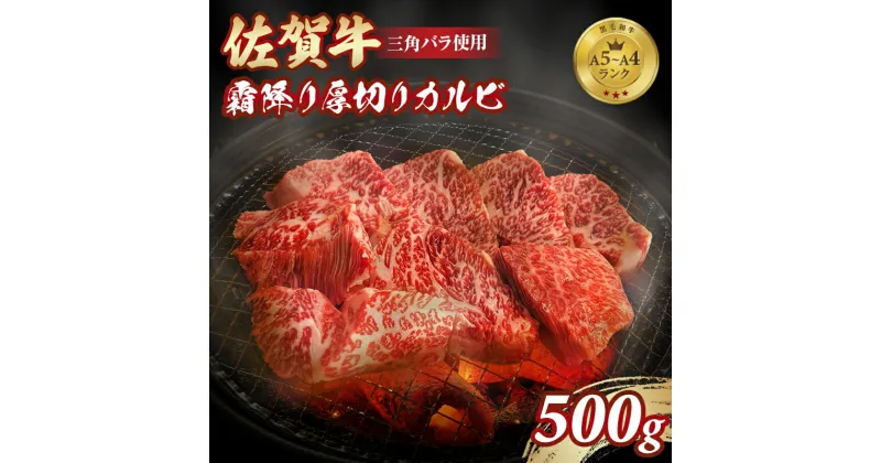 【ふるさと納税】 A5～A4 佐賀牛 霜降り 厚切り カルビ 特上 焼肉用 500g 焼肉 バーベキュー 国産 BBQ お肉 ブランド牛 九州産 送料無料 ステーキ カルビ丼 人気 ランキング 高評価 牛肉 国産 佐賀県産 黒毛和牛 牛 佐賀 小城市【C265-003】