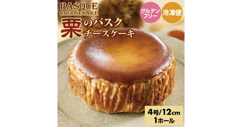 【ふるさと納税】 栗のバスクチーズケーキ ( 4号 12cm ) 送料無料 マロン 栗 生クリーム ラム 濃厚 チーズ グルテンフリー 濃厚 クリーム お祝い 冷凍 クリーミー デザート スイーツ プレゼント ギフト 贈り物 クリスマス お土産 誕生日 おやつ お菓子 佐賀県 【B110-015】