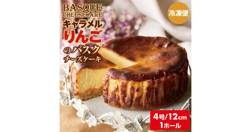 【ふるさと納税】 キャラメルりんごのバスクチーズケーキ ( 4号 12cm ) 送料無料 りんご キャラメル 濃厚 クリーム お祝い 冷凍 クリーミー デザート スイーツ プレゼント ギフト 贈り物 クリスマス お土産 誕生日 おやつ 佐賀県 【B100-006】