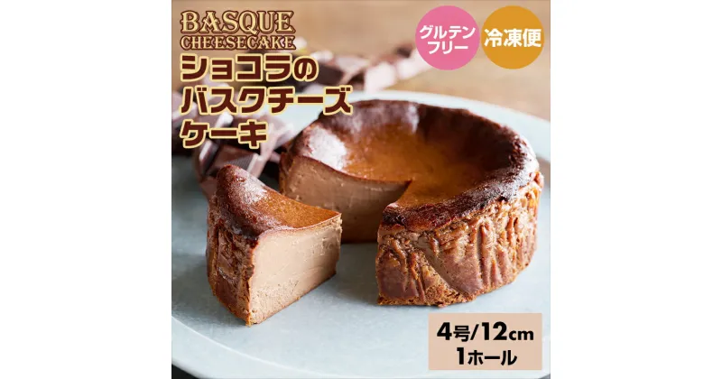 【ふるさと納税】 ショコラのバスクチーズケーキ ( 4号 12cm ) 送料無料 グルテンフリー チョコレート 生クリーム 濃厚 クリーム お祝い クリーミー デザート スイーツ プレゼント ギフト 贈り物 クリスマス お土産 誕生日 おやつ ギフト 贈り物 佐賀県 【B110-014】