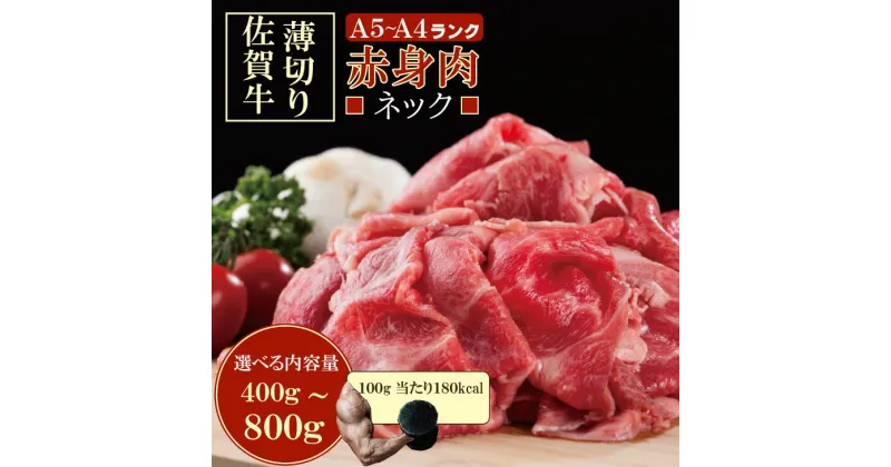 【ふるさと納税】【選べる内容量】佐賀牛 ネック薄切り（赤身肉） 400g~ 800g つるや食品 すき焼き 牛肉 切り落とし 国産 カレー 肉じゃが 牛丼 しゃぶしゃぶ スライス 焼肉 ブランド牛 九州産 送料無料 A5～A4 人気 高評価 牛肉 佐賀県産 黒毛和牛 小分け 【B105-004】