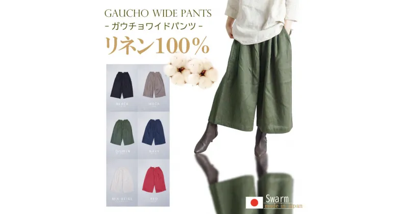 【ふるさと納税】 リネン 100％ ガウチョ ワイド パンツ SWARM コットン 麻 日本製 ファッション 夏 涼しい 服 七分丈 ナチュラルメイドインジャパン 【C285-001】