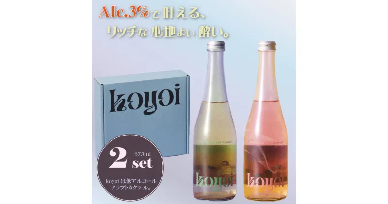 【ふるさと納税】アルコール 3％ 低アルコール カクテル コヨイ （koyoi 375 ml）（2本入り）ガーデンチルタイム、パッションナイトビュー 本格派 カクテル 酔わない アルコール少な目 お酒の弱い方へ SEAM 酒【B130-049】