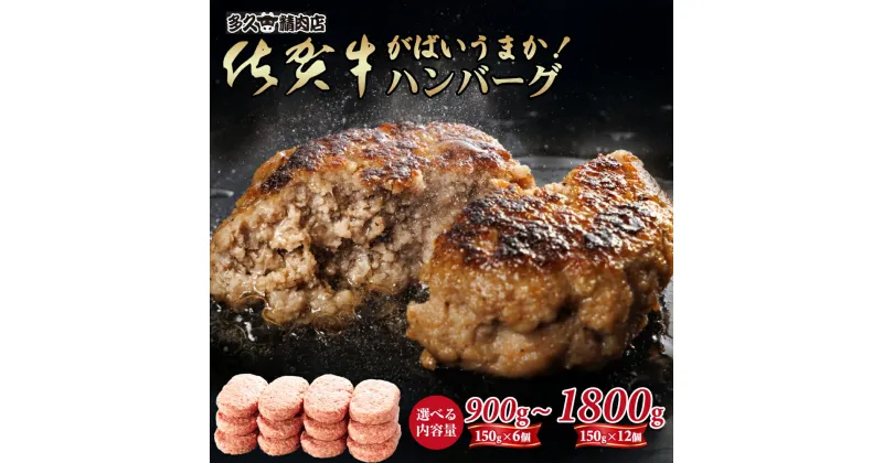 【ふるさと納税】【選べる内容量】 特製 佐賀牛入 ハンバーグ 150g 6個・12個ブランド牛 黒毛和牛 九州 佐賀 送料無料 A5～A4 人気 ランキング 高評価 牛肉 国産 佐賀県産 肉 お肉 牛肉 ハンバーグ セット ギフト 贈答 贈答用 人気 ランキング 【A090-015】