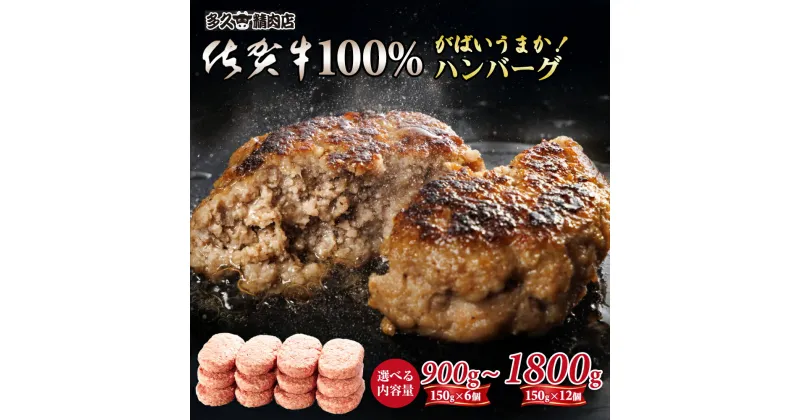 【ふるさと納税】【選べる内容量】 特製 佐賀牛 100% ハンバーグ 150g 6個・12個ブランド牛 黒毛和牛 九州 佐賀 送料無料 A5～A4 人気 ランキング 高評価 牛肉 国産 佐賀県産 肉 お肉 牛肉 ハンバーグ セット ギフト 贈答 贈答用 人気 ランキング 【B140-027】