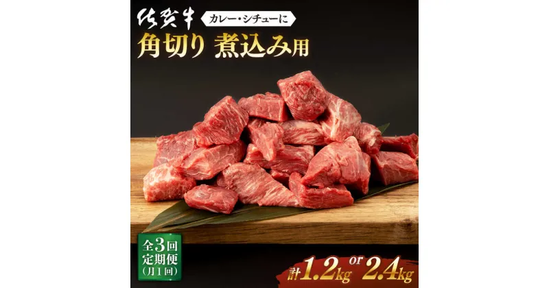 【ふるさと納税】全3回 定期便 佐賀牛 角切り (計1.2kg or 2.4kg) 佐賀県嬉野市/桑原畜産 [NAB035]