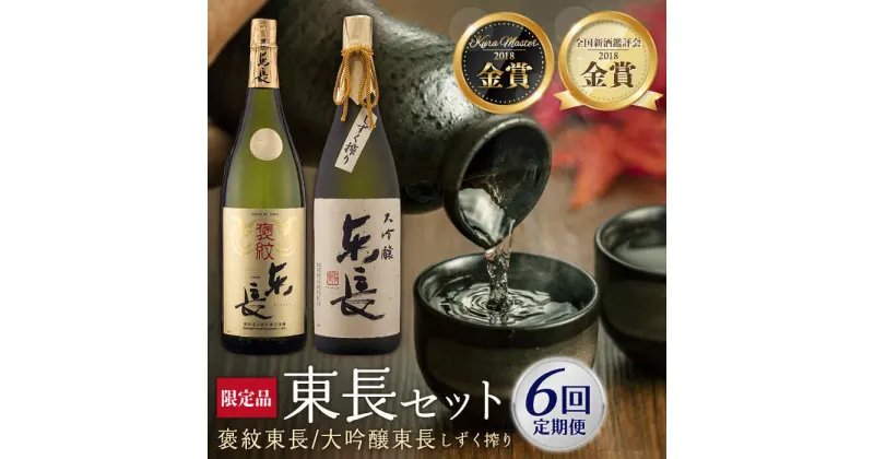 【ふるさと納税】全6回 定期便 日本酒飲み比べセット (純米大吟醸 褒紋東長 1.8L・限定品 大吟醸東長 しずく搾り1.8L) 酒 お酒 日本酒 東長 佐賀県嬉野市/瀬頭酒造 [NAH028]