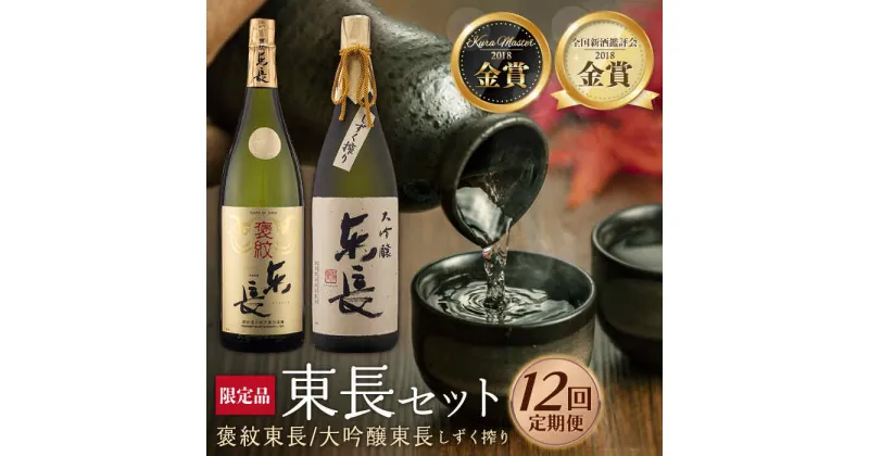 【ふるさと納税】全12回 定期便 日本酒飲み比べセット (純米大吟醸 褒紋東長 1.8L・限定品 大吟醸東長 しずく搾り1.8L) 酒 お酒 日本酒 東長 佐賀県嬉野市/瀬頭酒造 [NAH029]