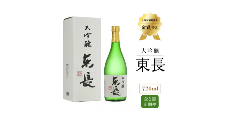 【ふるさと納税】全6回 定期便 大吟醸 東長 720ml 酒 お酒 日本酒 東長 佐賀県嬉野市/瀬頭酒造 [NAH031]