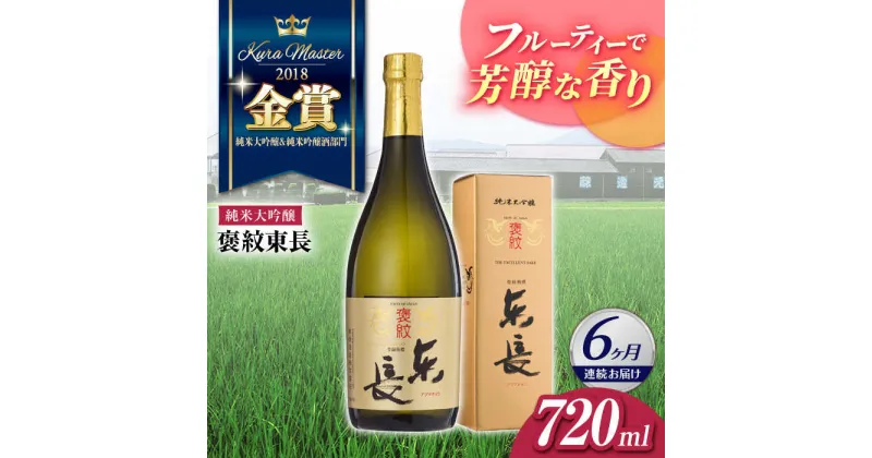 【ふるさと納税】全6回 定期便 褒紋東長 720ml 酒 お酒 日本酒 東長 佐賀県嬉野市/瀬頭酒造 [NAH034]