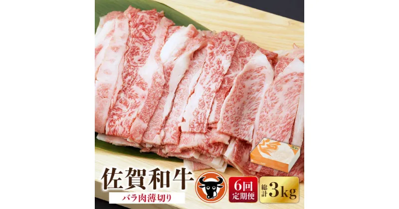 【ふるさと納税】【6回定期便】 佐賀和牛 バラ肉薄切り 500g 佐賀県産 黒毛和牛 牛肉 牛 佐賀県嬉野市/一ノ瀬畜産 [NAC102]