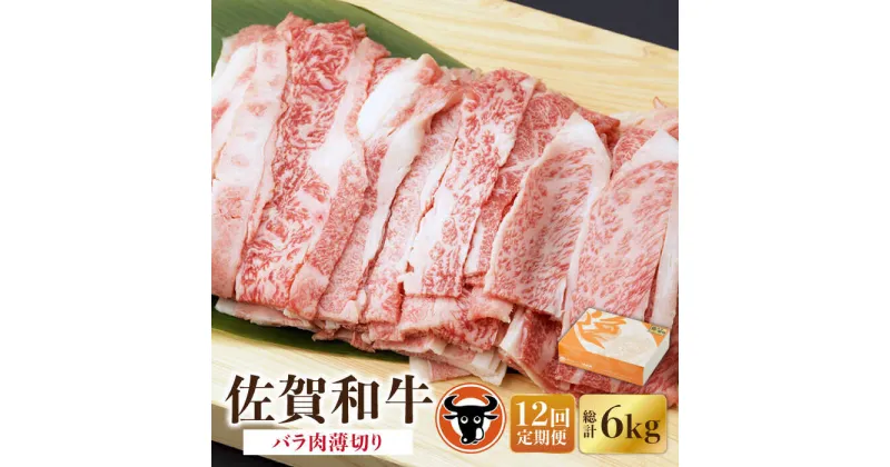 【ふるさと納税】【12回定期便】 佐賀和牛 バラ肉薄切り 500g 佐賀県産 黒毛和牛 牛肉 牛 佐賀県嬉野市/一ノ瀬畜産 [NAC103]