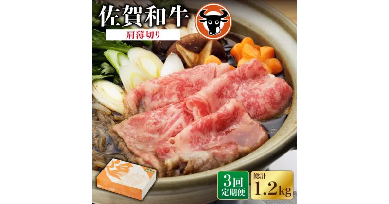 【ふるさと納税】【3回定期便】佐賀和牛肩薄切り400g 佐賀県産 黒毛和牛 牛肉 牛 佐賀県嬉野市/一ノ瀬畜産 [NAC110]