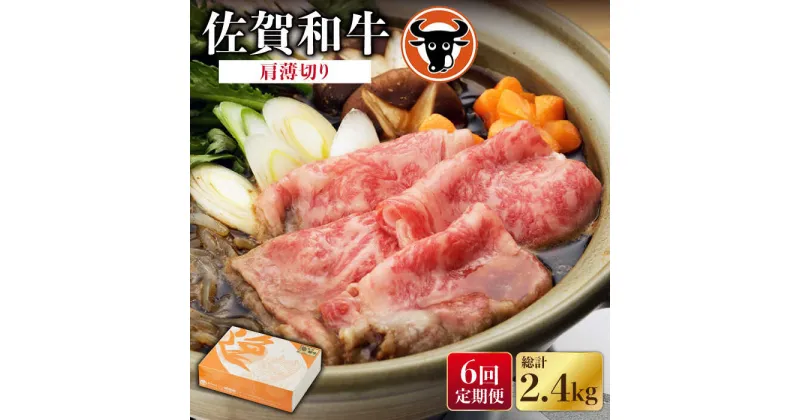 【ふるさと納税】【6回定期便】佐賀和牛肩薄切り400g 佐賀県産 黒毛和牛 牛肉 牛 佐賀県嬉野市/一ノ瀬畜産 [NAC111]