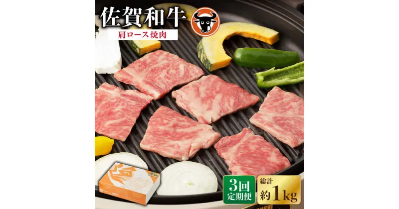 【ふるさと納税】【3回定期便】佐賀和牛 肩ロース焼肉350g 佐賀県産 黒毛和牛 牛肉 牛 佐賀県嬉野市/一ノ瀬畜産 [NAC113]