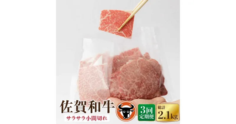 【ふるさと納税】【3回定期便】佐賀和牛 サラサラ小間切れ（切落し）350g×2P 佐賀県産 黒毛和牛 牛肉 牛 佐賀県嬉野市/一ノ瀬畜産 [NAC116]