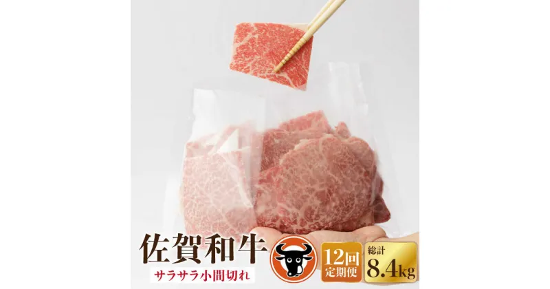 【ふるさと納税】【12回定期便】佐賀和牛 サラサラ小間切れ（切落し）350g×2P 佐賀県産 黒毛和牛 牛肉 牛 佐賀県嬉野市/一ノ瀬畜産 [NAC118]