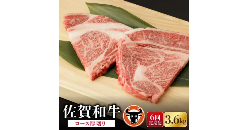 【ふるさと納税】【6回定期便】佐賀和牛 ロース厚切り切落し300g×2P 佐賀県産 黒毛和牛 牛肉 牛 佐賀県嬉野市/一ノ瀬畜産 [NAC126]