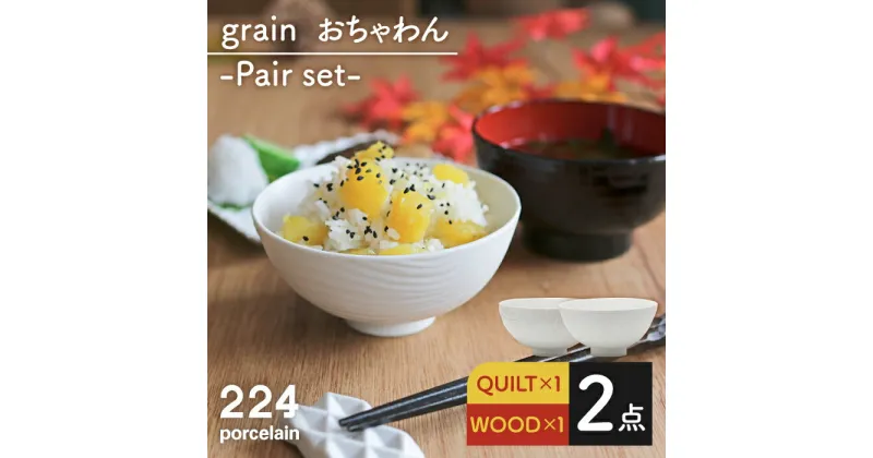 【ふるさと納税】grain QUILT・WOOD 茶碗 2点set やきもの 焼き物 磁器 器 肥前吉田焼 佐賀県嬉野市/224 [NAU052]