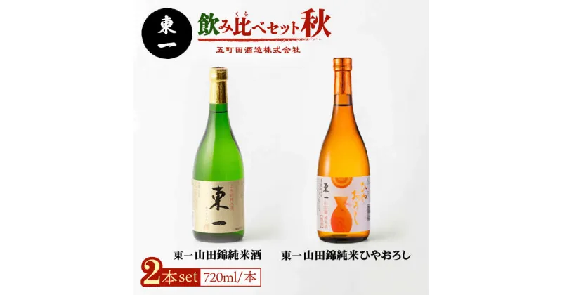 【ふるさと納税】【季節限定】東一 飲み比べ セット 秋 酒 お酒 日本酒 地酒 銘酒 東一 五町田酒造 佐賀県嬉野市/嬉野酒店 [NBQ017]