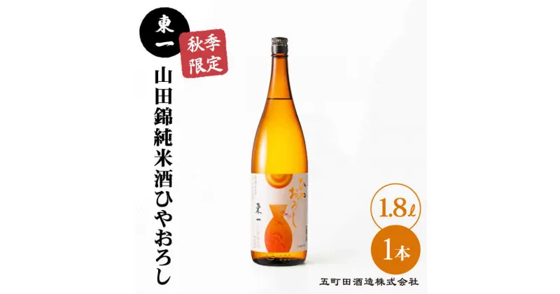 【ふるさと納税】【秋季限定】東一 山田錦純米酒 ひやおろし 1.8L 1本 酒 お酒 日本酒 地酒 銘酒 東一 五町田酒造 佐賀県嬉野市/嬉野酒店 [NBQ059]