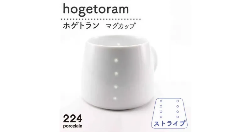 【ふるさと納税】hogetoram ストライプ マグカップ 1点 やきもの 焼き物 磁器 器 肥前吉田焼 佐賀県嬉野市/224 [NAU078]