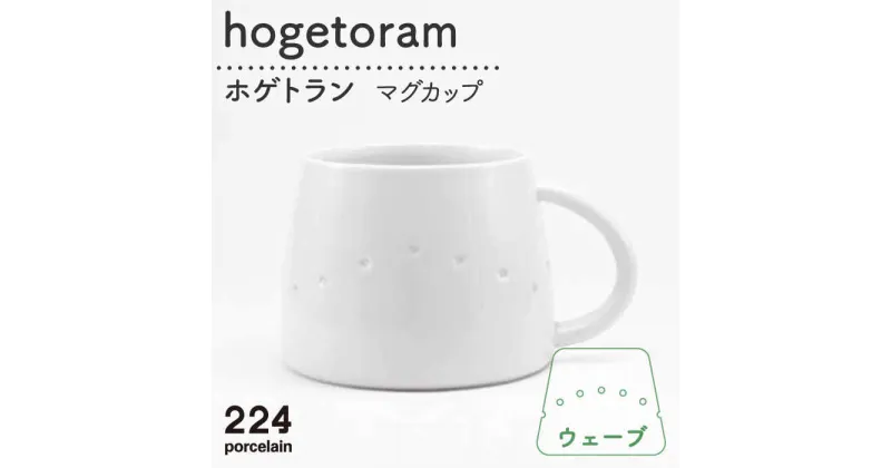 【ふるさと納税】hogetoram ウェーブ マグカップ 1点 やきもの 焼き物 磁器 器 肥前吉田焼 佐賀県嬉野市/224 [NAU079]