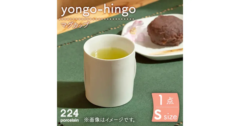 【ふるさと納税】yongo-hingo カップ S 1点 やきもの 焼き物 磁器 器 肥前吉田焼 佐賀県嬉野市/224 [NAU085]