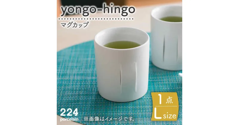 【ふるさと納税】yongo-hingo カップ L 1点 やきもの 焼き物 磁器 器 肥前吉田焼 佐賀県嬉野市/224 [NAU086]