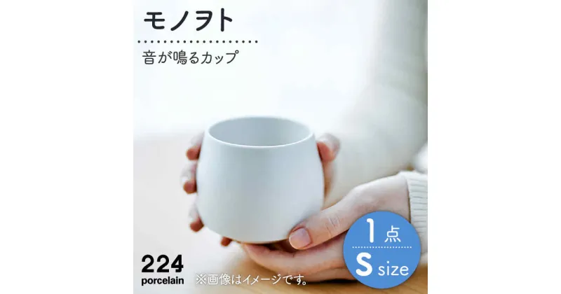 【ふるさと納税】 -“音”が鳴るカップ- モノヲト S 1点 やきもの 焼き物 磁器 器 肥前吉田焼 佐賀県嬉野市/224 [NAU087]