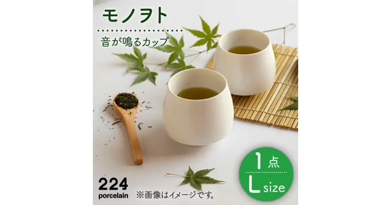 【ふるさと納税】 -“音”が鳴るカップ- モノヲト L 1点 やきもの 焼き物 磁器 器 肥前吉田焼 佐賀県嬉野市/224 [NAU088]