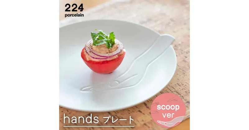 【ふるさと納税】hands -scoop- プレート 1点 やきもの 焼き物 磁器 器 肥前吉田焼 佐賀県嬉野市/224 [NAU192]