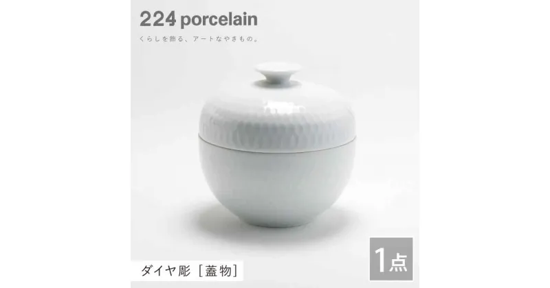 【ふるさと納税】ダイヤ彫 蓋物 1点 やきもの 焼き物 磁器 器 肥前吉田焼 佐賀県嬉野市/224 [NAU113]